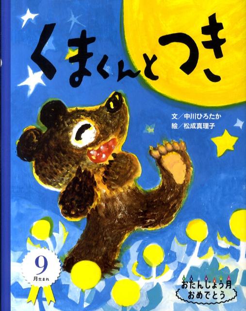 おたんじょう月おめでとう　9月生まれ 中川 ひろたか 松成 真理子 自由国民社クマクントツキ ナカガワ ヒロタカ マツナリ マリコ 発行年月：2011年07月29日 予約締切日：2011年07月28日 ページ数：24p サイズ：絵本 ISBN：9784426110598 中川ひろたか（ナカガワヒロタカ） 1954年埼玉県生まれ。保育士、バンド「トラや帽子店」を経て、現在はシンガーソングライター、絵本作家として全国で親子コンサート、講演などで活躍中。A1あそびうたグランプリ、D1だじゃれグランプリ主宰。四條畷学園短期大学客員教授。1995年「さつまのおいも」（童心社）で絵本デビュー。1998年子どもの歌の専門レーベル「ソングレコード」設立。2005年「ないた」（金の星社）で日本絵本賞受賞 松成真理子（マツナリマリコ） 1959年大分県生まれ。広告や雑誌のイラストレーションから、絵本まで幅広く活躍。絵本『まいごのどんぐり』（童心社）で第32回児童文芸新人賞受賞（本データはこの書籍が刊行された当時に掲載されていたものです） とっておきのおはなし1つと生まれた月の誕生石・誕生花・行事などうれしいプチ情報もついています。ーおたんじょう月はとくべつな月！9月生まれ。 本 絵本・児童書・図鑑 絵本 絵本(日本）