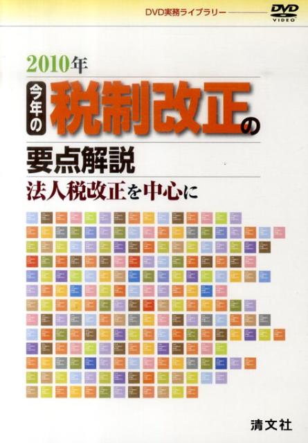 DVD＞今年の税制改正の重要解説