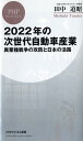 2022年の次世代自動車産業 異業種戦争の攻防と日本の活路 （PHPビジネス新書） 田中 道昭