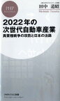 2022年の次世代自動車産業 異業種戦争の攻防と日本の活路 （PHPビジネス新書） [ 田中 道昭 ]