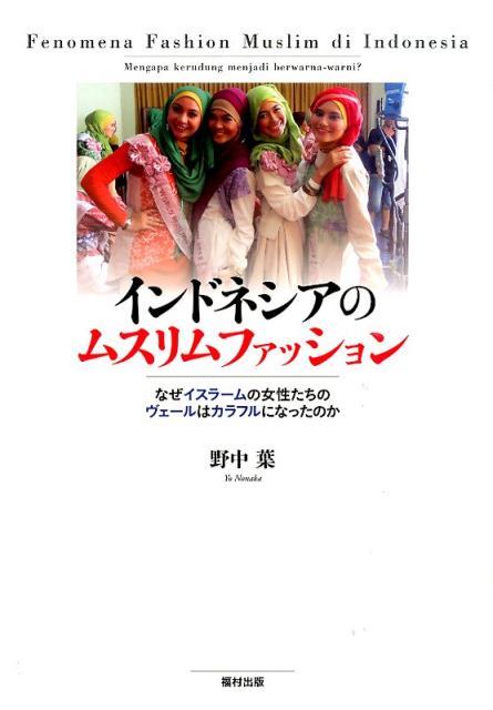 インドネシアのムスリムファッション