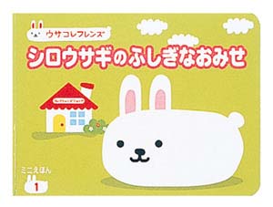 シロウサギのふしぎなおみせ