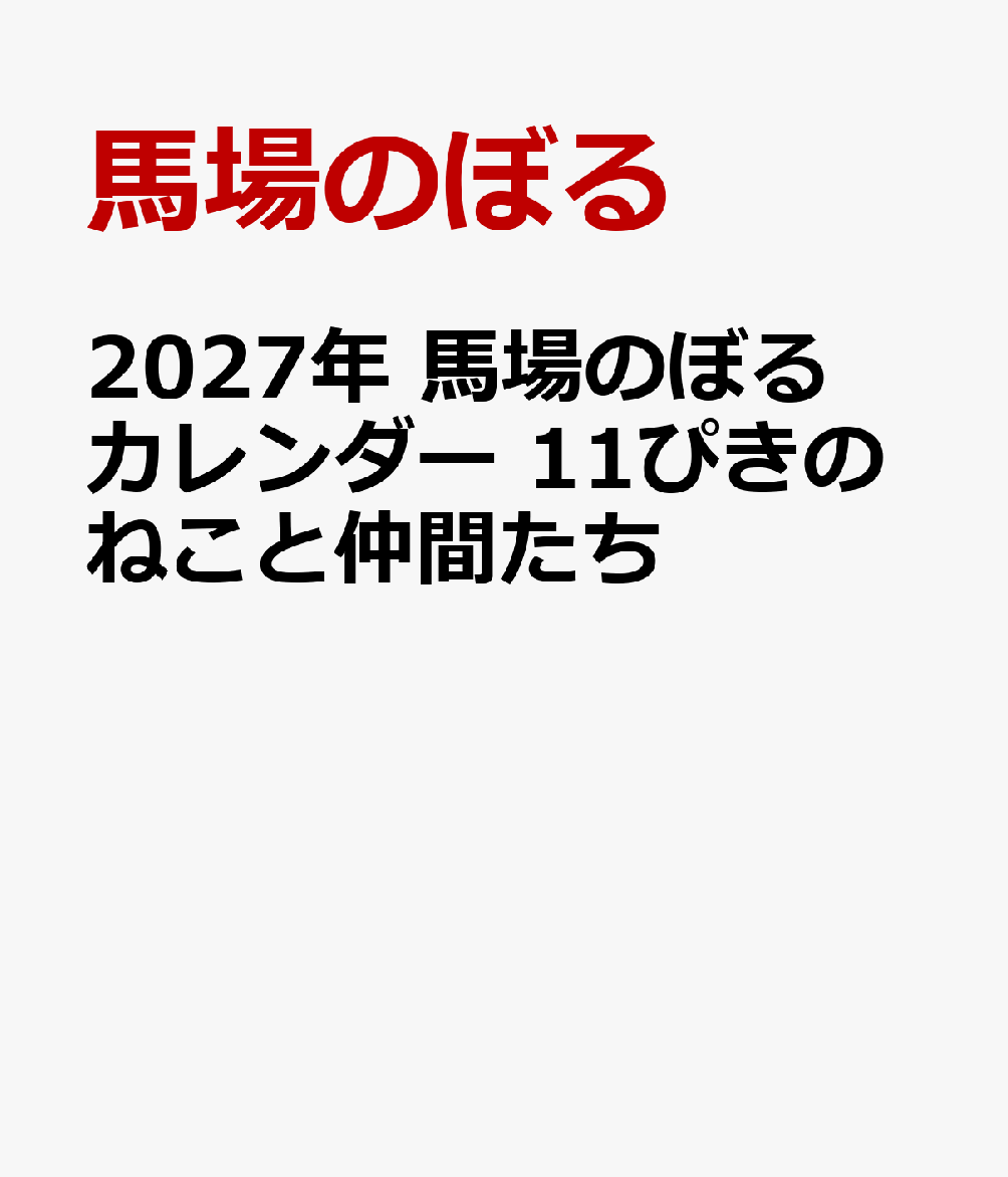 今年も11ぴきのねこと愉快な仲間たちが、壁掛けタイプのカレンダーになりました。
数字や曜⽇は、⾺場のぼるさんの⼿書き⽂字。特徴のある、あたたかくやさしい文字が並んでいます。