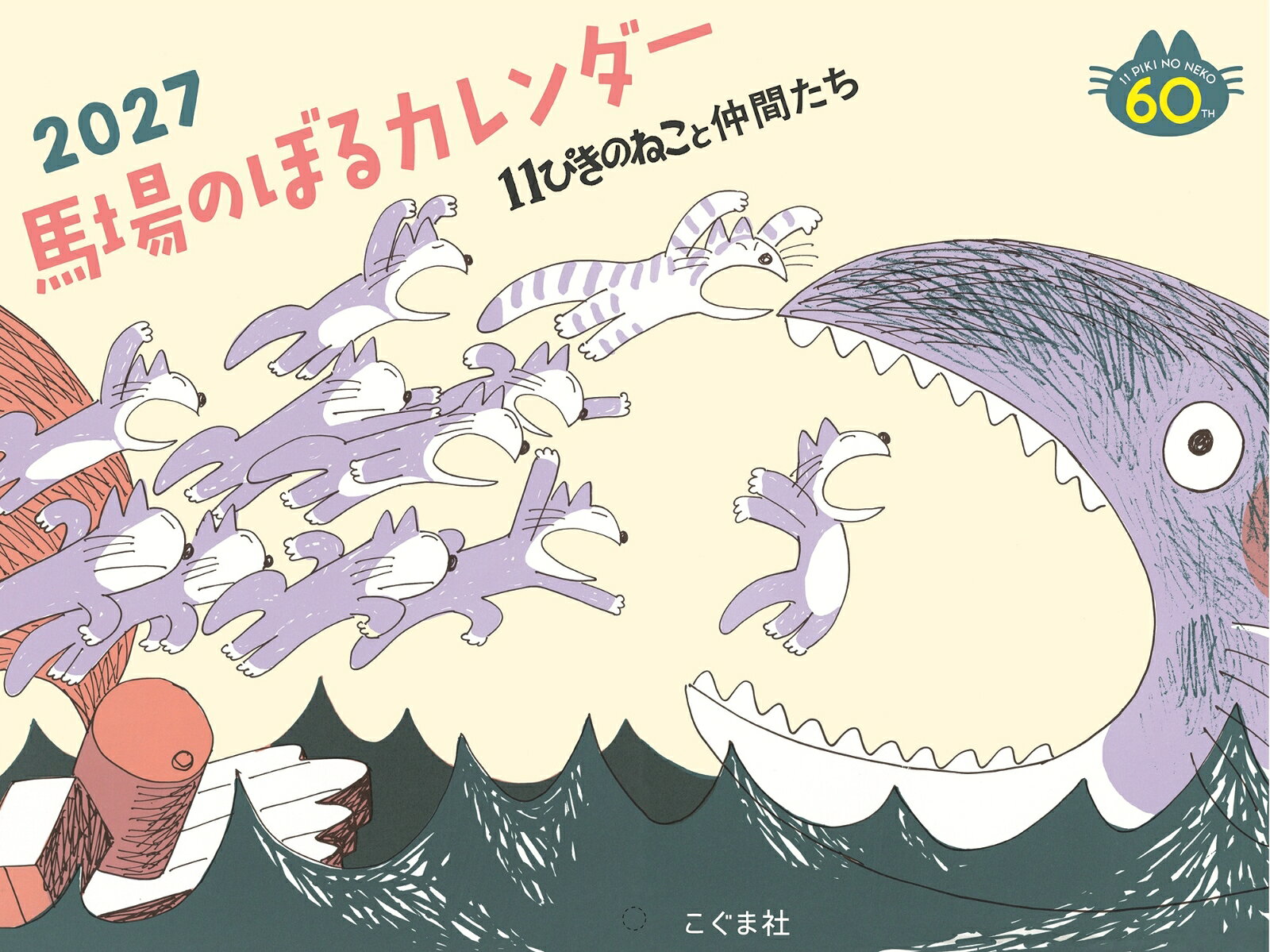2027年　馬場のぼるカレンダー　11ぴきのねこと仲間たち