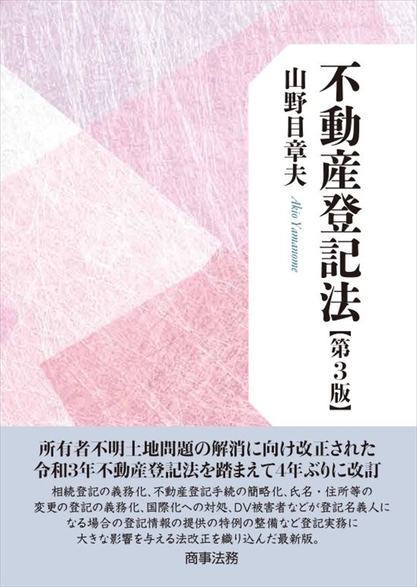 相続登記の義務化、不動産登記手続の簡略化、氏名・住所等の変更の登記の義務化、国際化への対処、ＤＶ被害者などが登記名義人になる場合の登記情報の提供の特例の整備など登記実務に大きな影響を与える法改正を織り込んだ最新版。