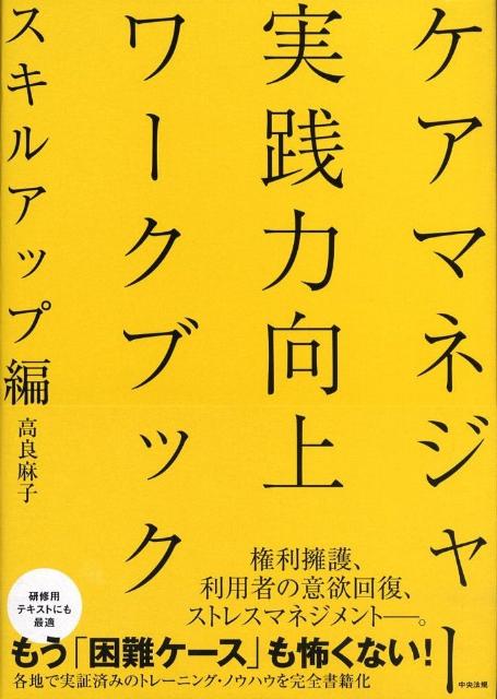 ケアマネジャー実践力向上ワークブック（スキルアップ編）