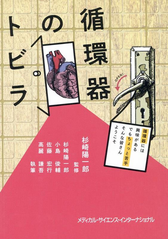 循環器のトビラ 循環器には興味がある でもちょっと苦手 そんな皆さんようこそ [ 杉崎 陽一郎 ]