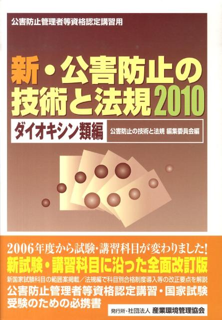 新・公害防止の技術と法規（2010　ダイオキシン類編）