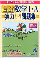 スバラシクよく解けると評判の合格！数学1・A実力UP！問題集改訂3