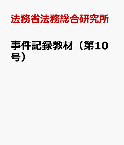 事件記録教材（第10号） 法科大学院教材 強盗致傷被疑事件 [ 法務省法務総合研究所 ]