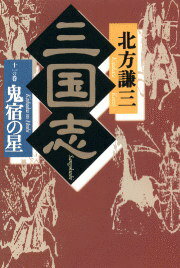 三国志（11の巻） 鬼宿の星 