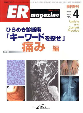 ER magazine(6-4) 特集:ひらめき診断術「キーワードを探せ」 痛み編 (別冊ERマガジン)