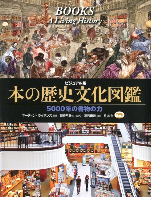 書物の歴史を古代シュメールの粘土板に刻まれた文字から説き起こし、パピルスや紙の発明、古代・中世の写本、印刷術の発明、娯楽のための小説やマンガの普及、さらには電子ブックに至るまで、識字率の増加や印刷・出版物の出現とともに、書物が社会的にどのような影響を与えてきたのかを、時代を追って詳しく解説。