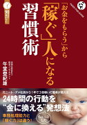 「お金をもらう」から「稼ぐ」人になる習慣術