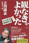 【バーゲン本】観なきゃよかった立川談志映画時評