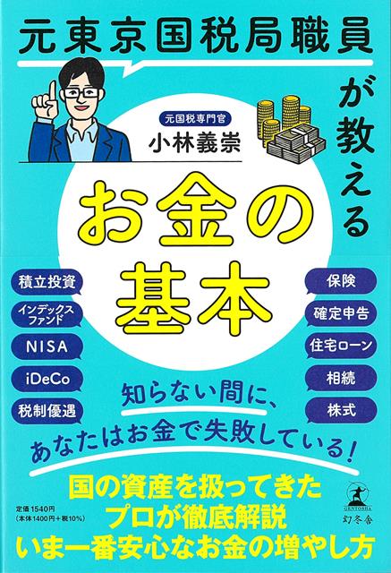 【バーゲン本】元東京国税局職員が教えるお金の基本