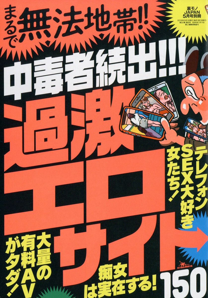 裏モノJAPAN (ジャパン) 別冊 中毒者続出!過激エロサイト 2019年 05月号 [雑誌]