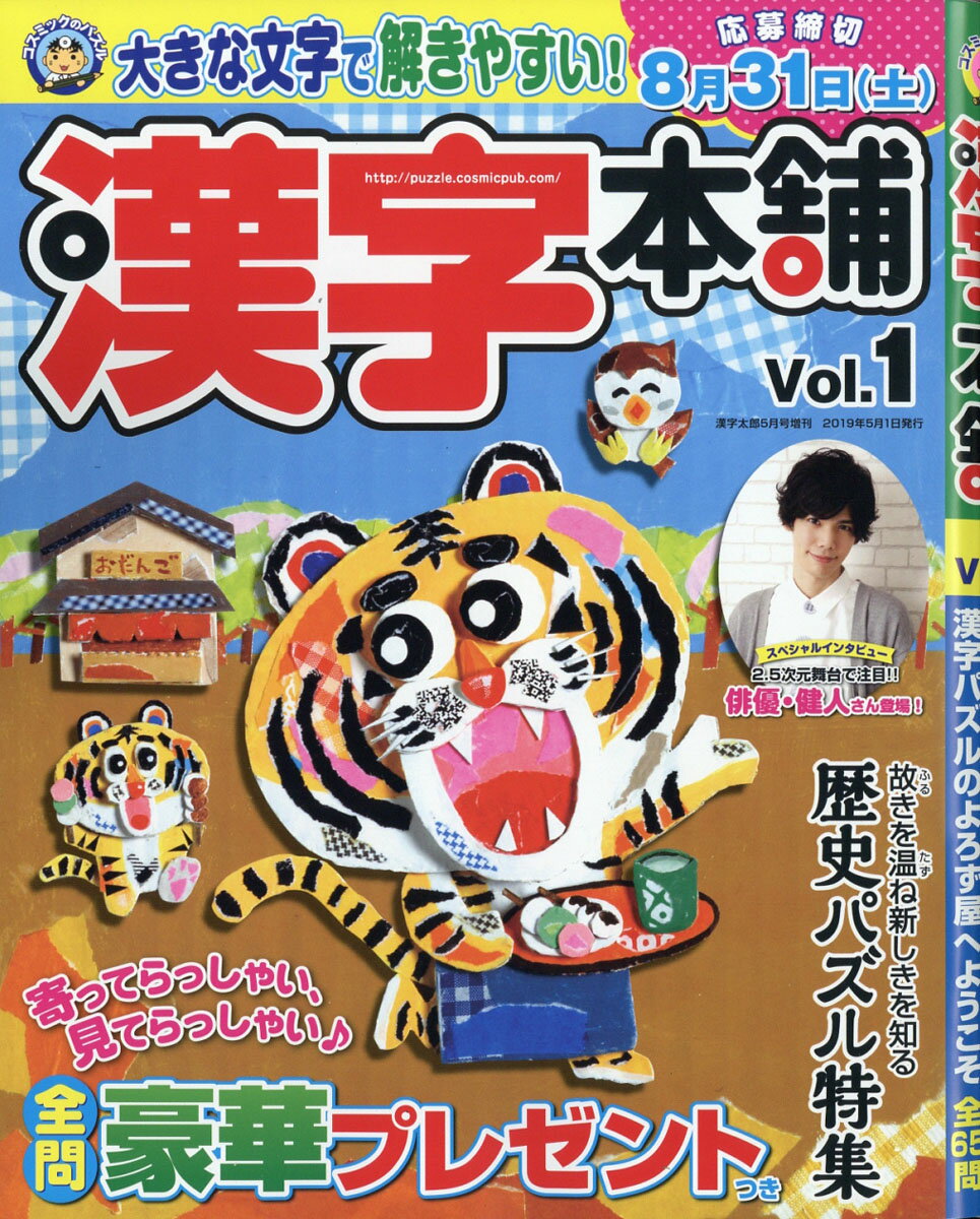 漢字本舗 Vol.1 2019年 05月号 [雑誌]