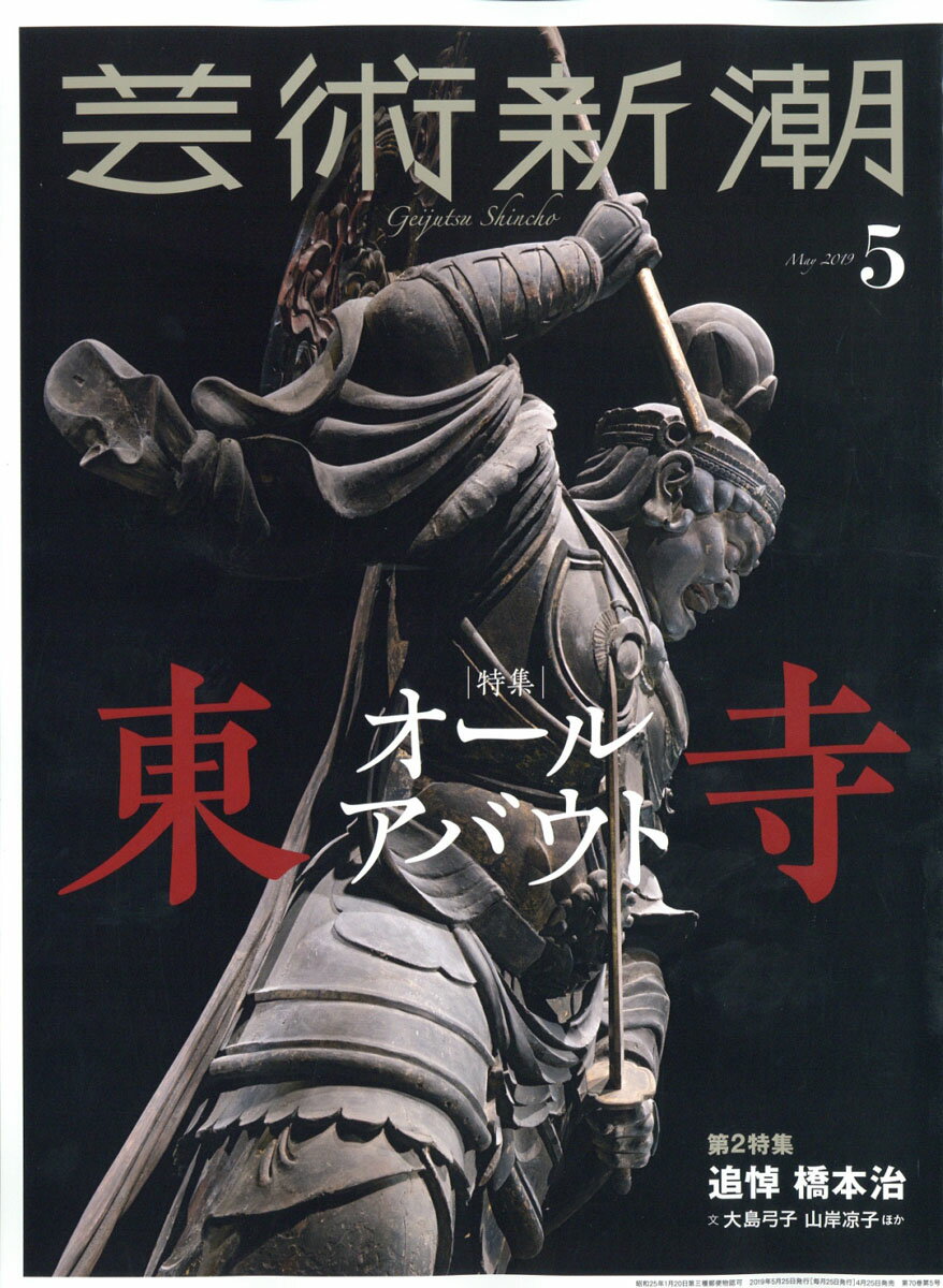 芸術新潮 2019年 05月号 [雑誌]