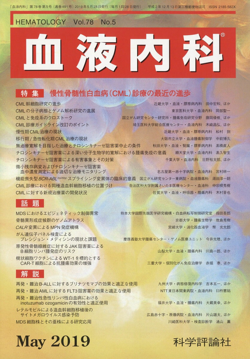 血液内科 2019年 05月号 [雑誌]