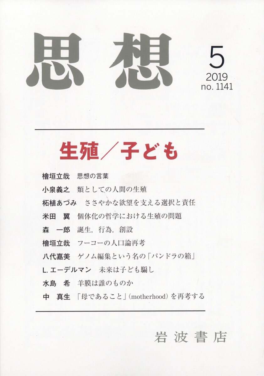 思想 2019年 05月号 [雑誌]