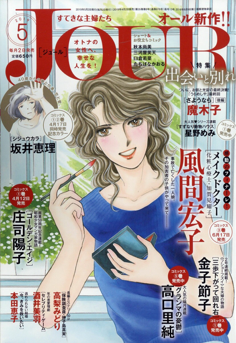 Jour (ジュール) すてきな主婦たち 2019年 05月号 [雑誌]