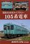 鉄道ピクトリアル 国鉄形車両ライブラリー 105系電車 2019年 05月号 [雑誌]