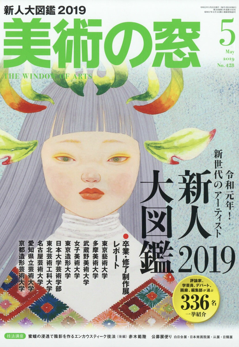 美術の窓 2019年 05月号 [雑誌]