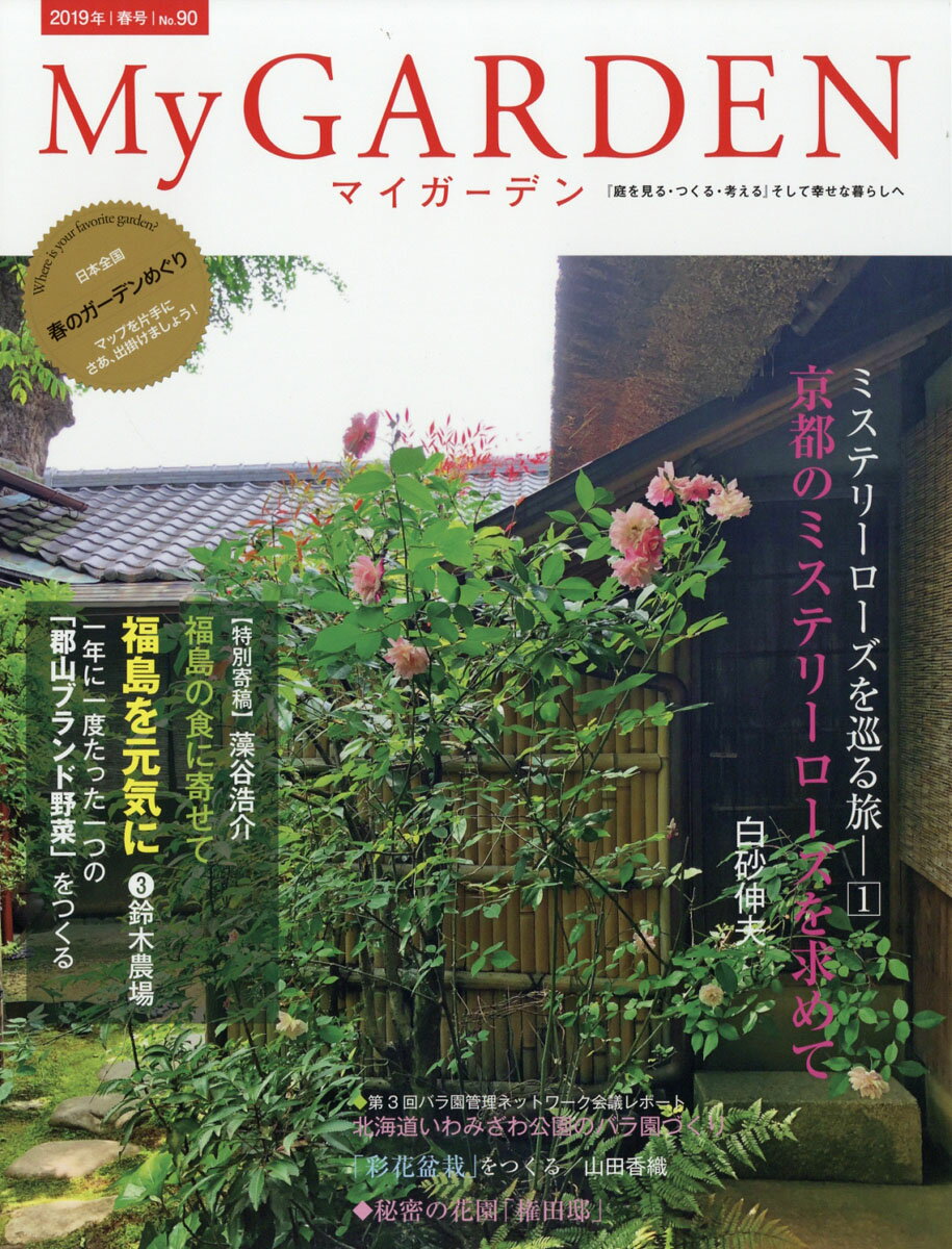 My GARDEN (マイガーデン) 2019年 05月号 [雑誌]