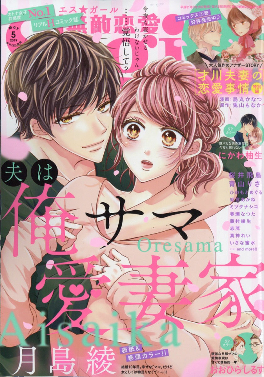 無敵恋愛 Sgirl (エスガール) 2019年 05月号 [雑誌]