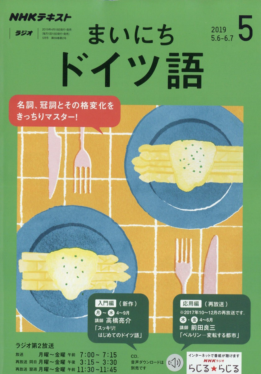 NHK ラジオ まいにちドイツ語 2019年 05月号 [雑誌]