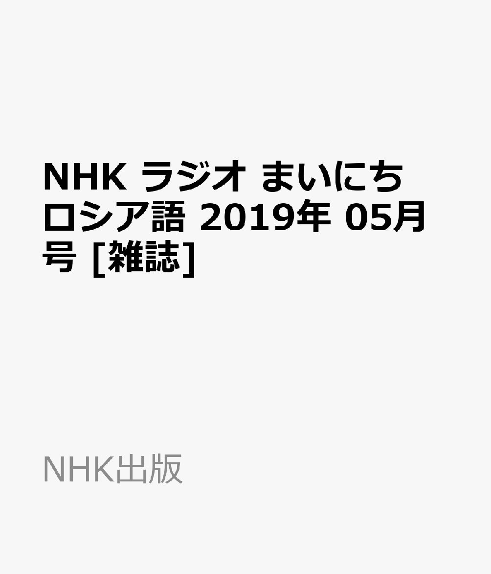 NHK ラジオ まいにちロシア語 2019年 05月号 [雑誌]
