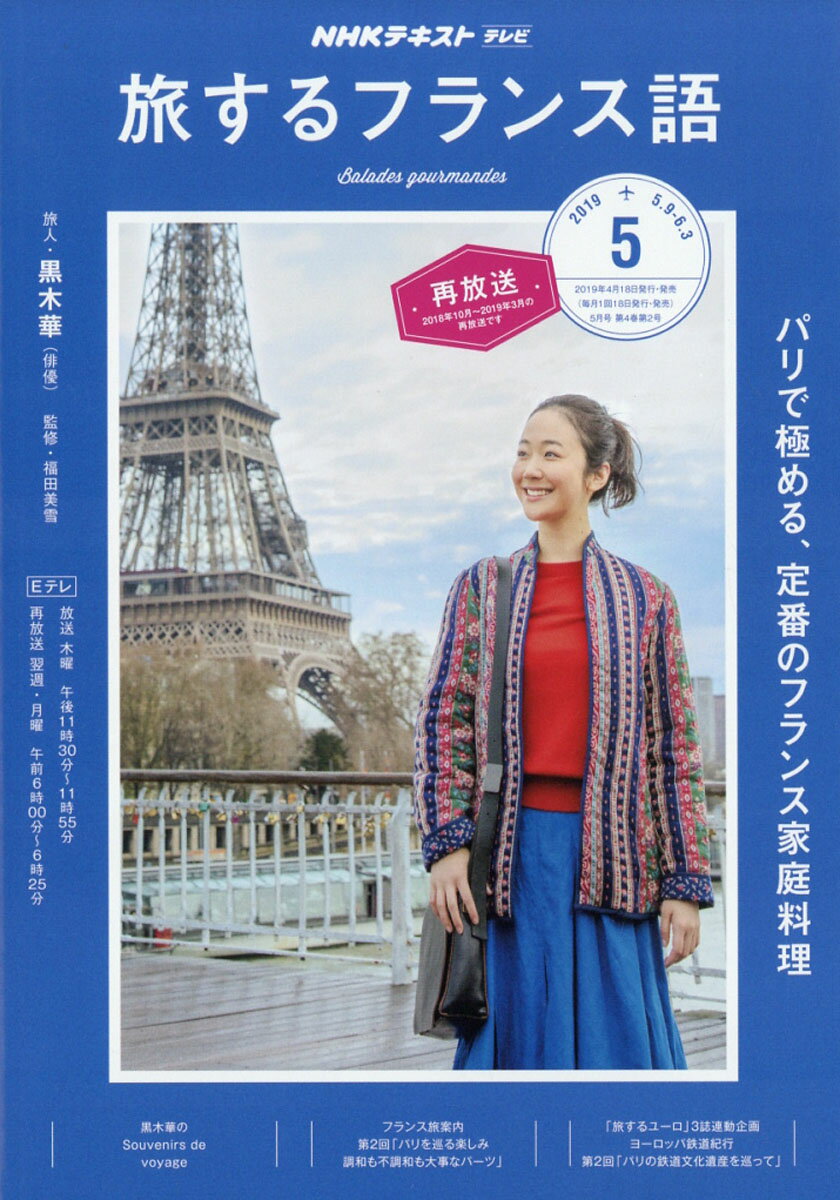 旅するフランス語 2019年 05月号 [雑誌]