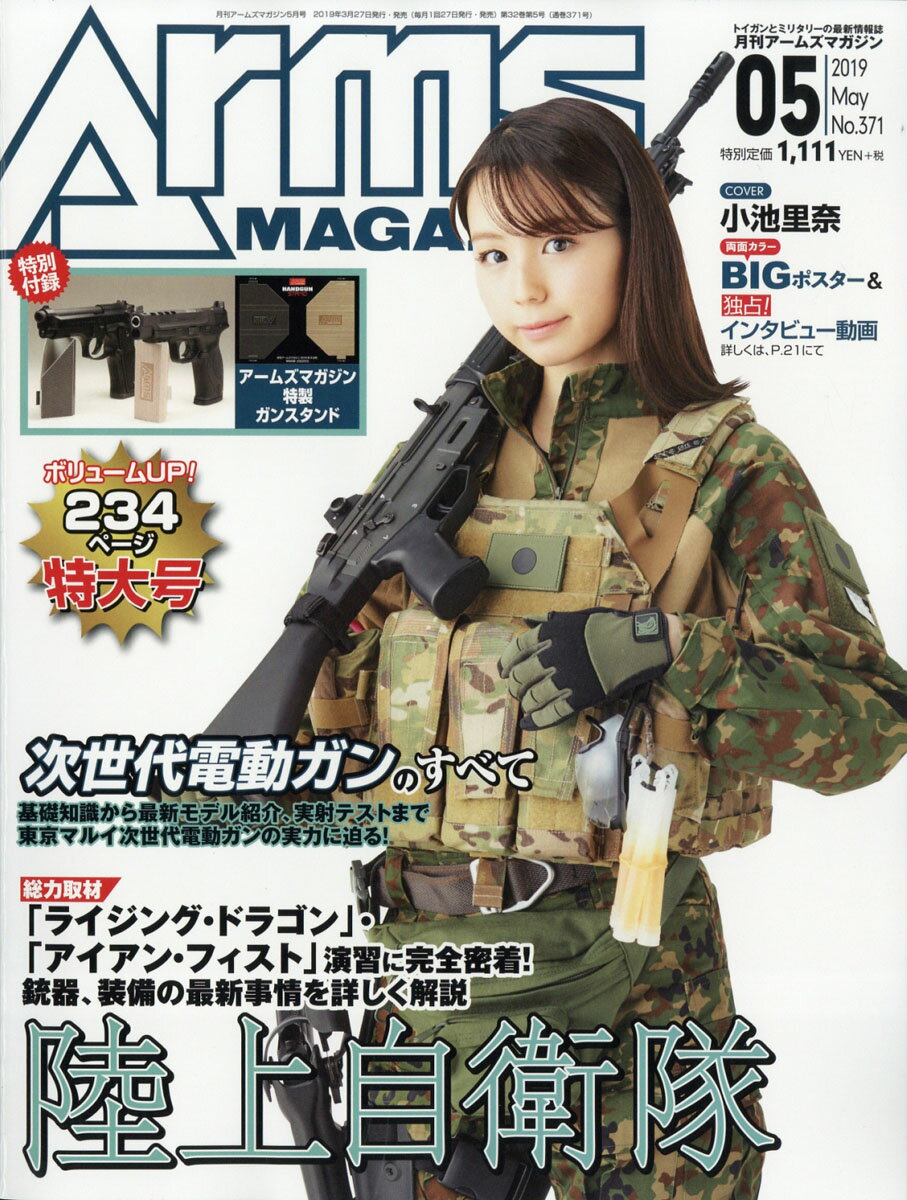 月刊 Arms MAGAZINE (アームズマガジン) 2019年 05月号 [雑誌]