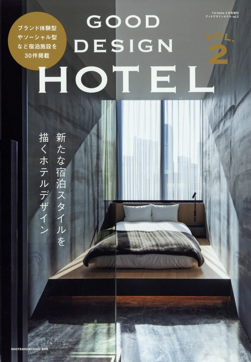 商店建築増刊 GOOD DESIGN HOTEL (グッドデザインホテル)vol.2 2019年 05月号 [雑誌]