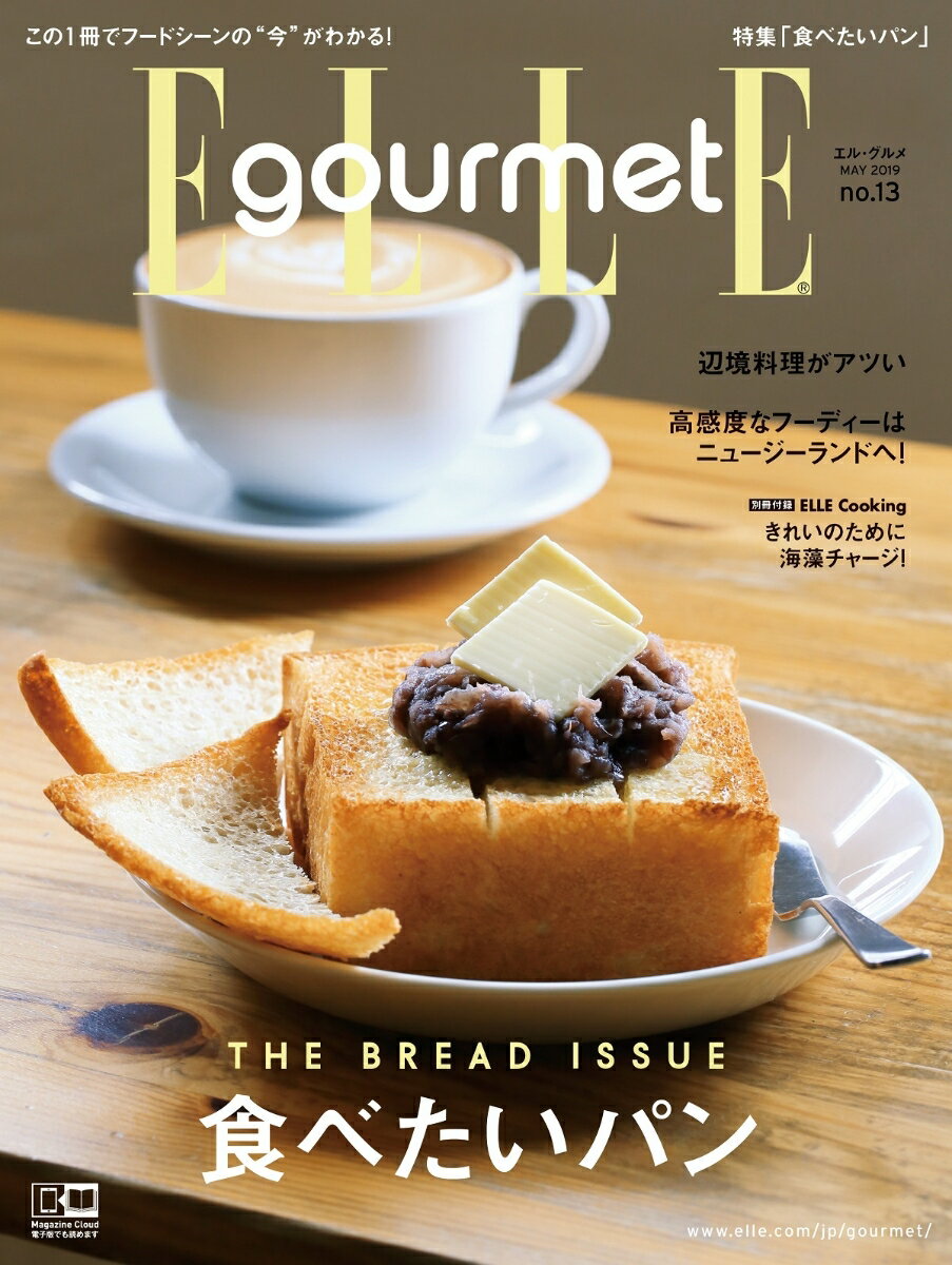 Elle Gourmet (エル・グルメ) 2019年 05月号 [雑誌]