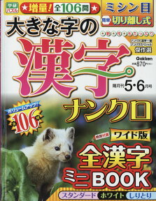 大きな字の漢字ナンクロ 2019年 05月号 [雑誌]