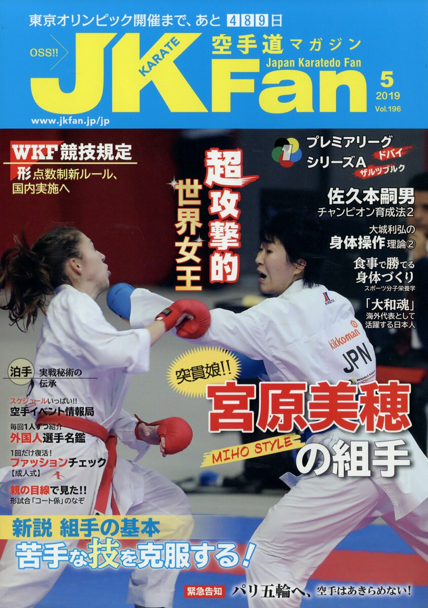 JK Fan (ジェイケイ・ファン) 空手道マガジン 2019年 05月号 [雑誌]