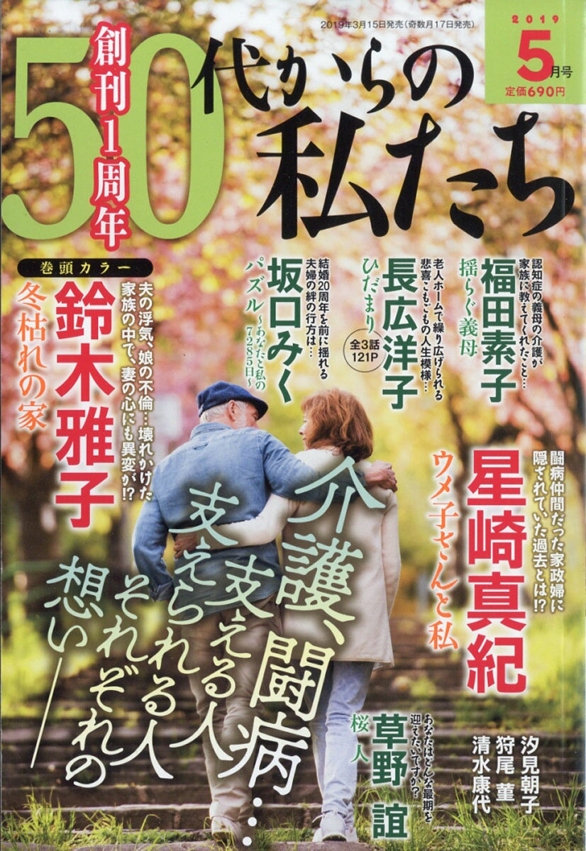 50代からの私たち 2019年 05月号 [雑誌]