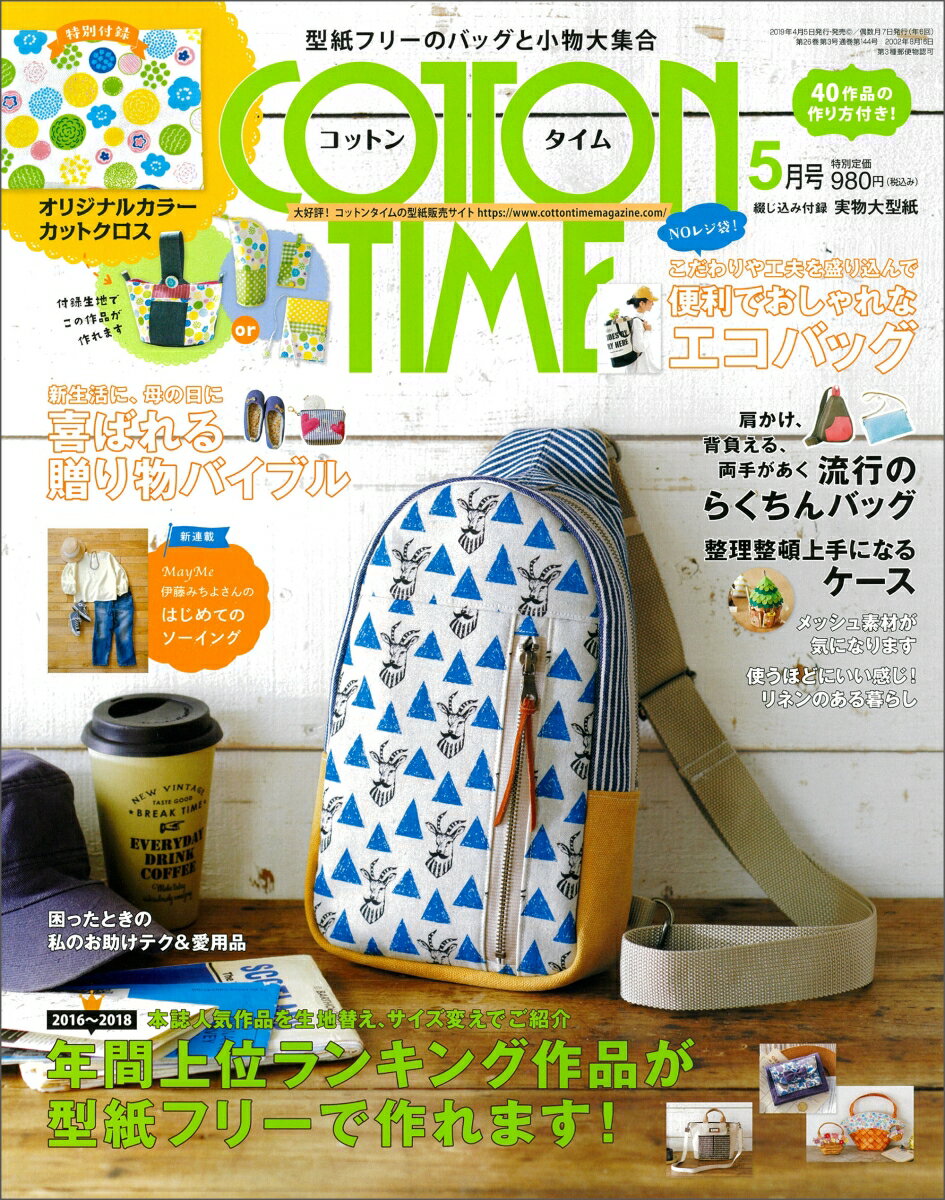 COTTON TIME (コットン タイム) 2019年 05月号 [雑誌]