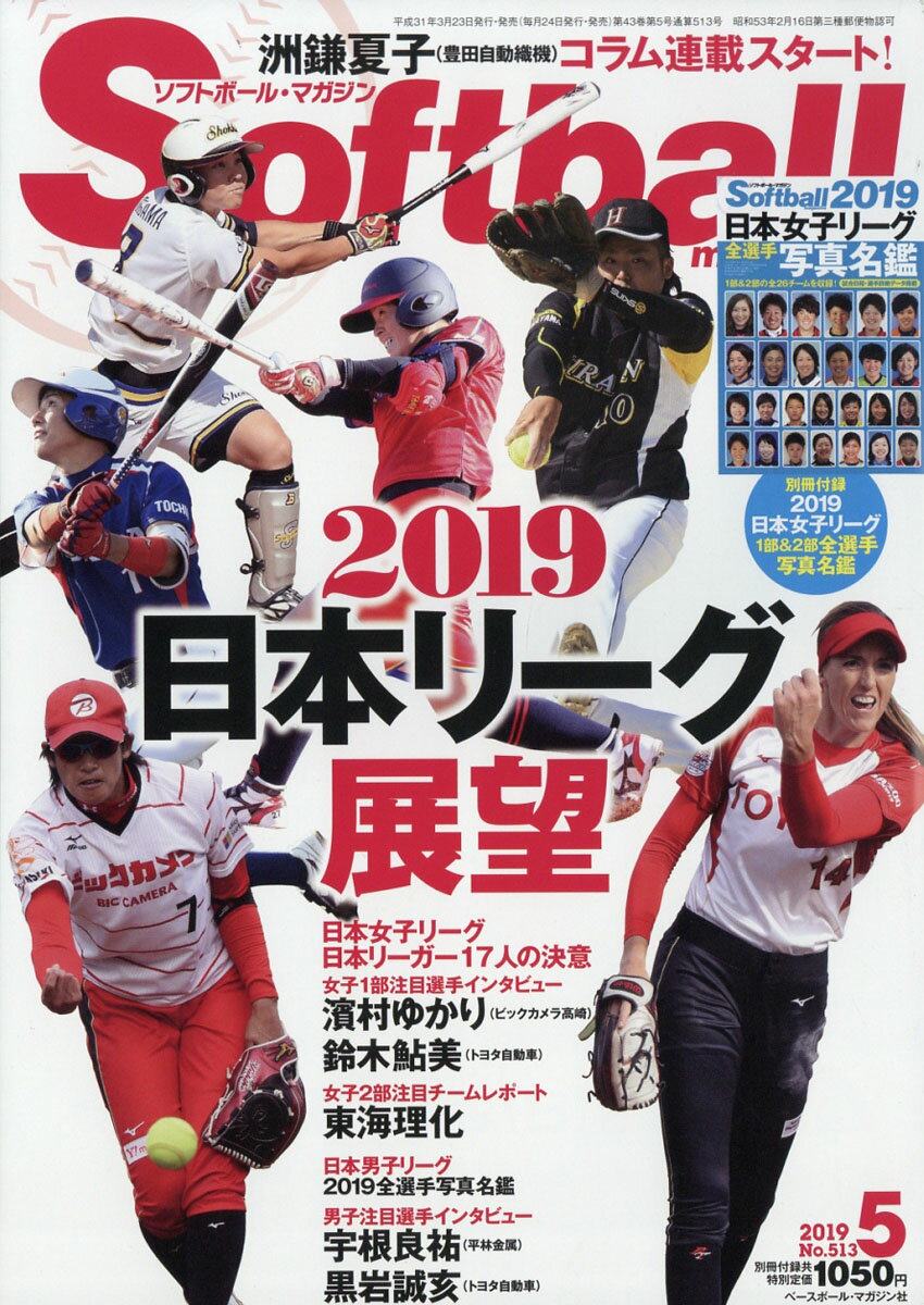 SOFT BALL MAGAZINE (ソフトボールマガジン) 2019年 05月号 [雑誌]