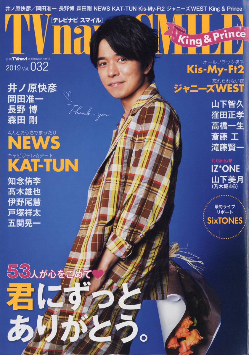 TVnavi SMILE (テレビナビスマイル) 2019年 05月号 [雑誌]