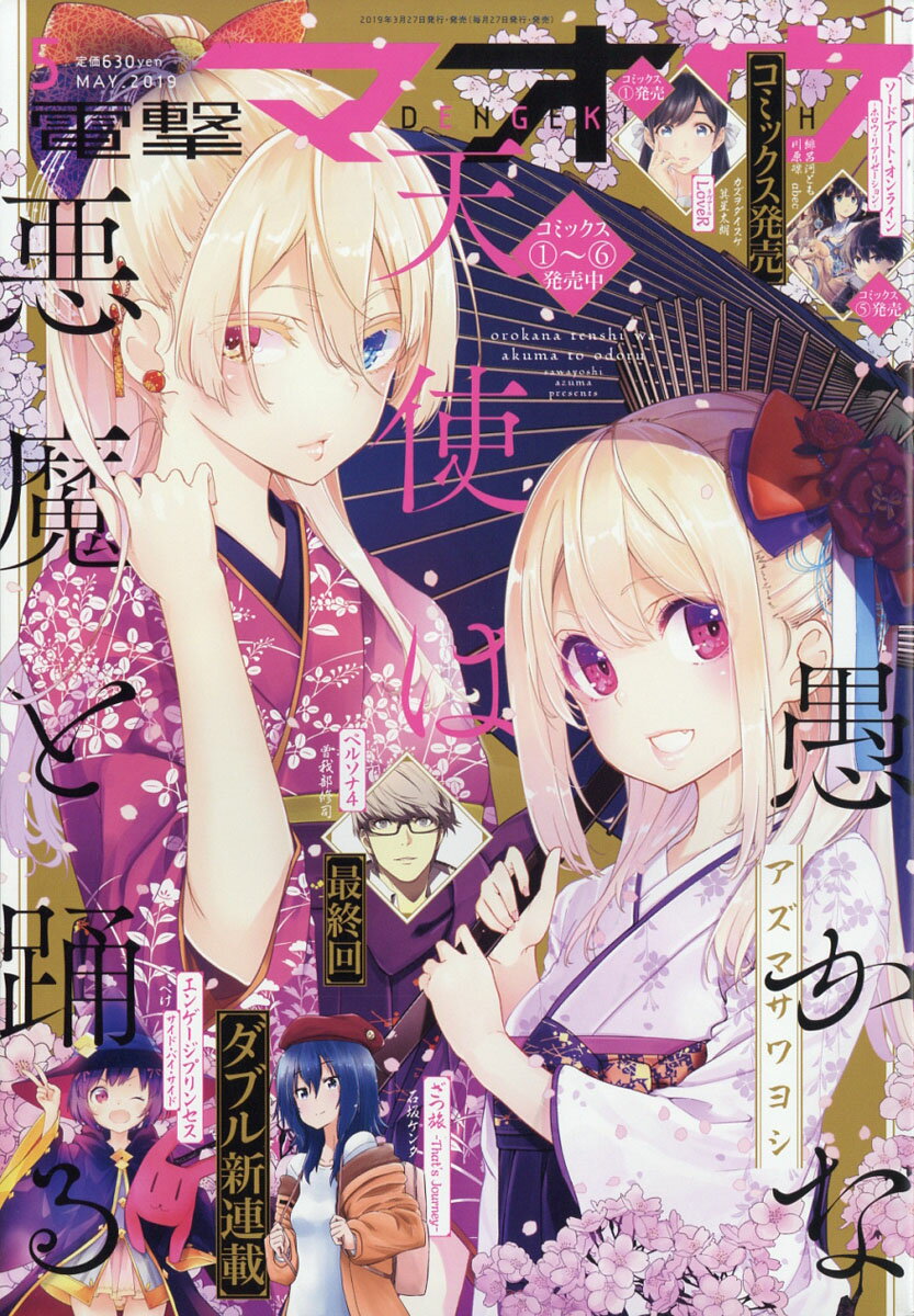 電撃マオウ 2019年 05月号 [雑誌]