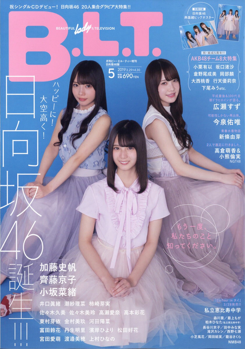 B.L.T. 増刊 日向坂46版 2019年 05月号 [雑誌]