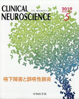 臨床神経科学 (Clinical Neuroscience) 2019年 05月号 [雑誌]