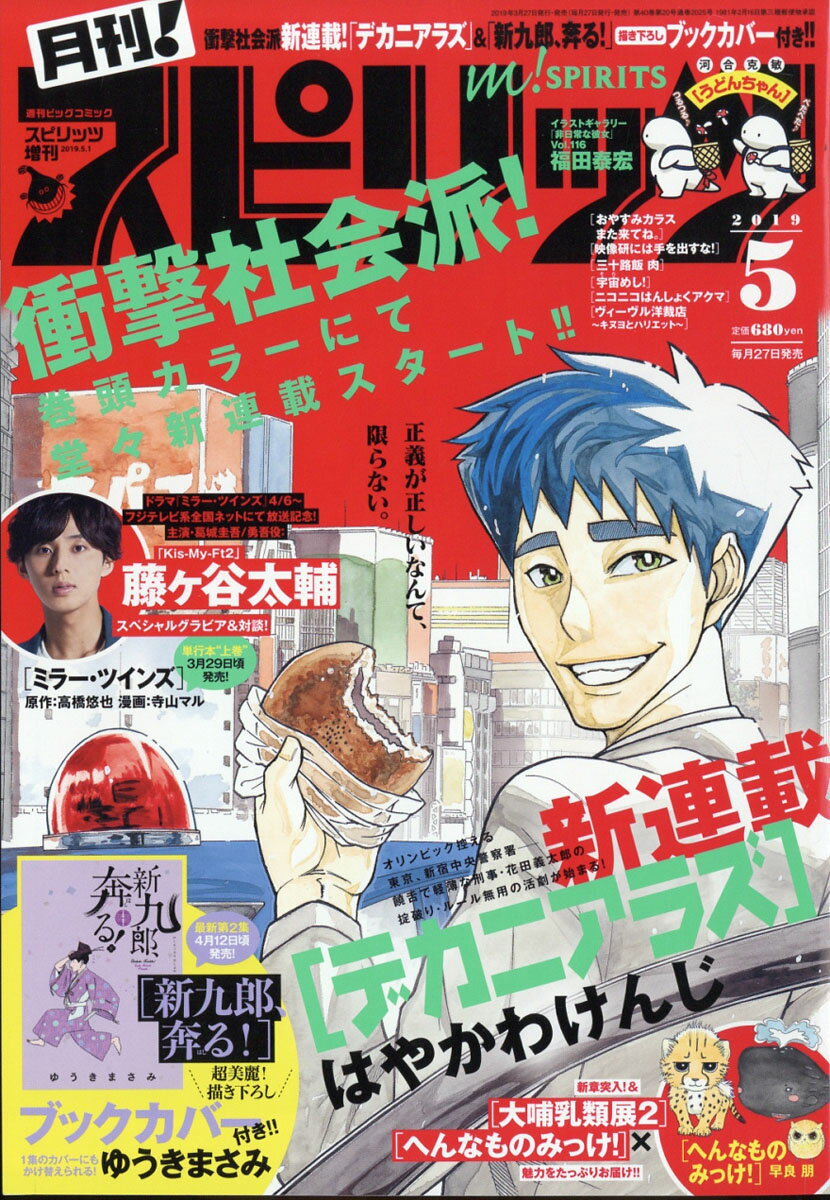 月刊!スピリッツ 2019年 5/1号 [雑誌]