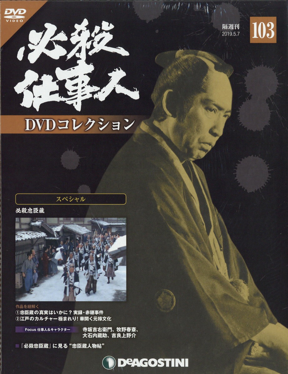 隔週刊 必殺仕事人DVDコレクション 2019年 5/7号 [雑誌]