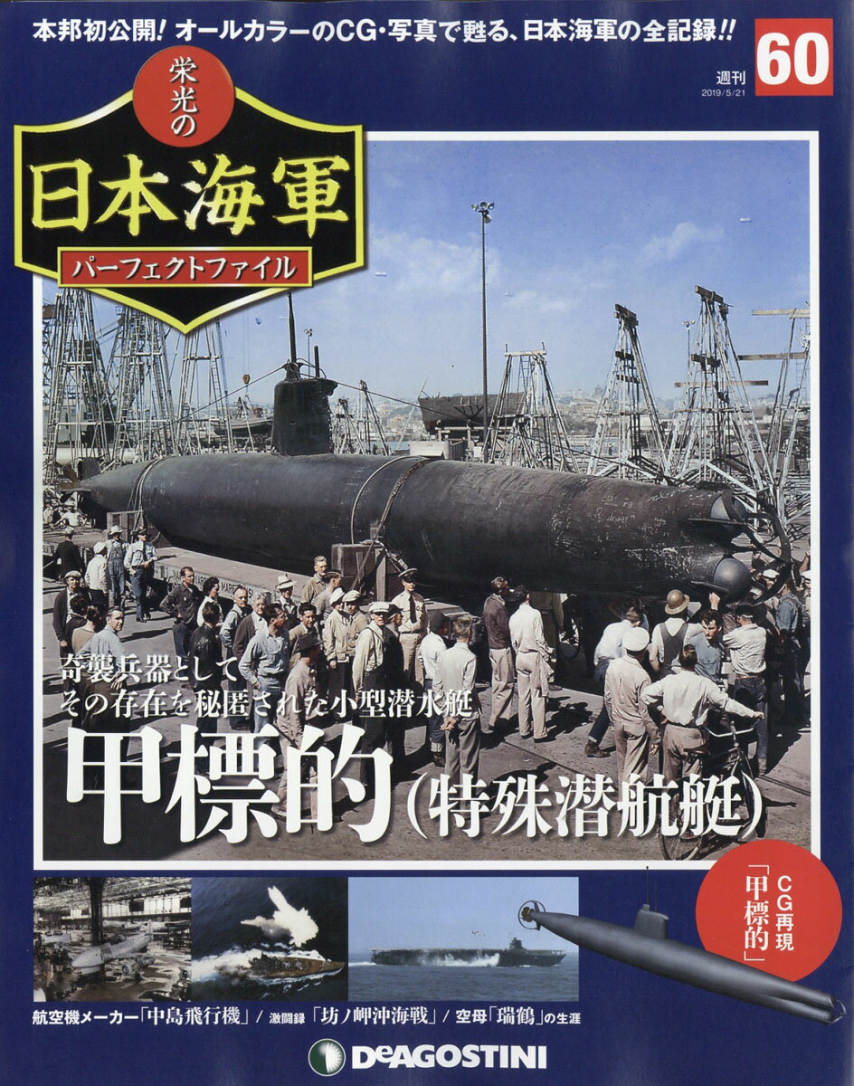 週刊 栄光の日本海軍パーフェクトファイル 2019年 5/21号 [雑誌]