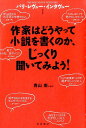 作家はどうやって小説を書くのか、じっくり聞いてみよう！ 青山南 岩波書店パリ レヴュー インタヴュー アオヤマ,ミナミ 発行年月：2015年11月 ページ数：405p サイズ：単行本 ISBN：9784000230599 青山南（アオヤマミナミ） 1949年福島県生まれ。翻訳家、エッセイスト（本データはこの書籍が刊行された当時に掲載されていたものです） イサク・ディネセン「絵描きは目と鼻の先のものなんか求めてない、後ずさって距離を置いて、目を細めて風景をながめる」／トルーマン・カポーティ「批評家に反論するようなことをして自分を貶めたりはぜったいするな」／ホルヘ・ルイス・ボルヘス「そのうちわかった、ほんとにいい隠喩はつねにおなじである、と」／ジャック・ケルアック「ただの木陰の詩人でいろ」／ジョン・チーヴァー「フィクションは実験なんだよ、そうであることをやめたら、フィクションはやめたということさ」／ポール・ボウルズ「わたしの腕が、わたしの脳が、わたしという有機体が書いたのだという気はするが、できあがったものは必ずしも自分のものではないという気がする」／レイモンド・カーヴァー「ひとつの小説につき二十から三十もの原稿をつくります。十や十二を下回ることはありません」／ジェームズ・ボールドウィン「自分のかたちをつくった直接的な現実を見ないふりをしてると、じき、ものが見えなくなると思う」／トニ・モリスン「わたしたちは慣れすぎてるんだと思う、反論しない、弱者の武器をつかう女たちに」／アリス・マンロー「大事なのはアイデアだけじゃないし、テクニックやスキルだけでもない。ある種の興奮と信仰がないと、仕事はできません」／イアン・マキューアン「悪なしで生きるのは、神なしで生きるよりも大変なことだと思う」 ボルヘス、ボウルズ、カーヴァー、モリスン、マンロー…圧巻の顔ぶれ。作家たちが肉声で語る、「小説の技術」！（全二冊） 本 人文・思想・社会 文学 戯曲・シナリオ