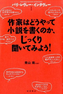 パリ・レヴュー・インタヴュー（1） 作家はどうやって小説を書くのか、じっくり聞いてみよう！ [ 青山南 ]